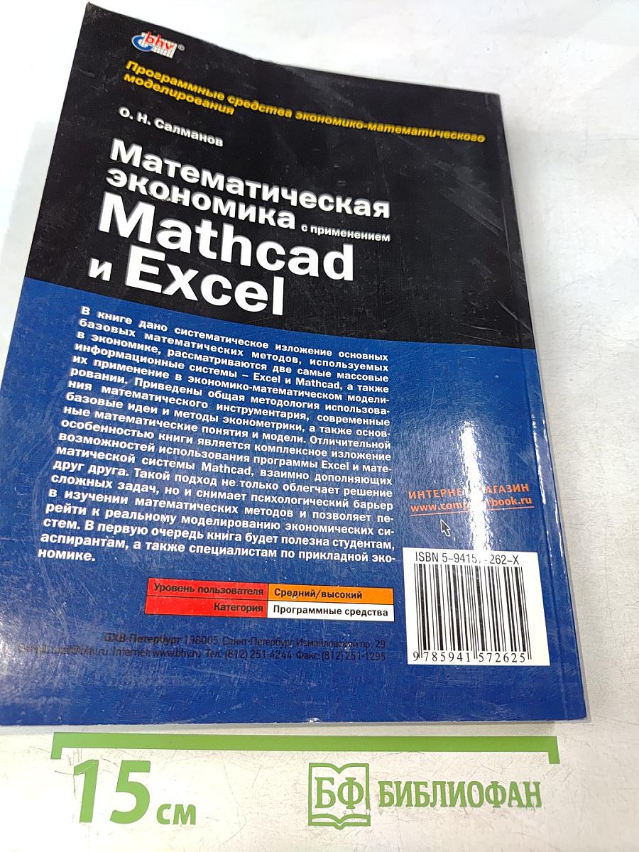 Математическая экономика с применением Mathcad и Excel