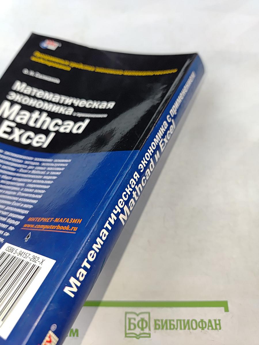 Математическая экономика с применением Mathcad и Excel