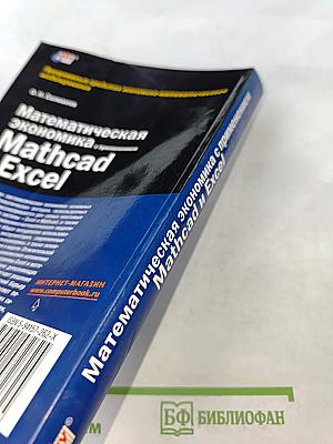Математическая экономика с применением Mathcad и Excel