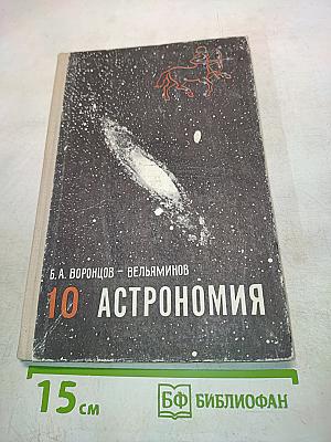 Астрономия. Учебник для 10 класса средней школы