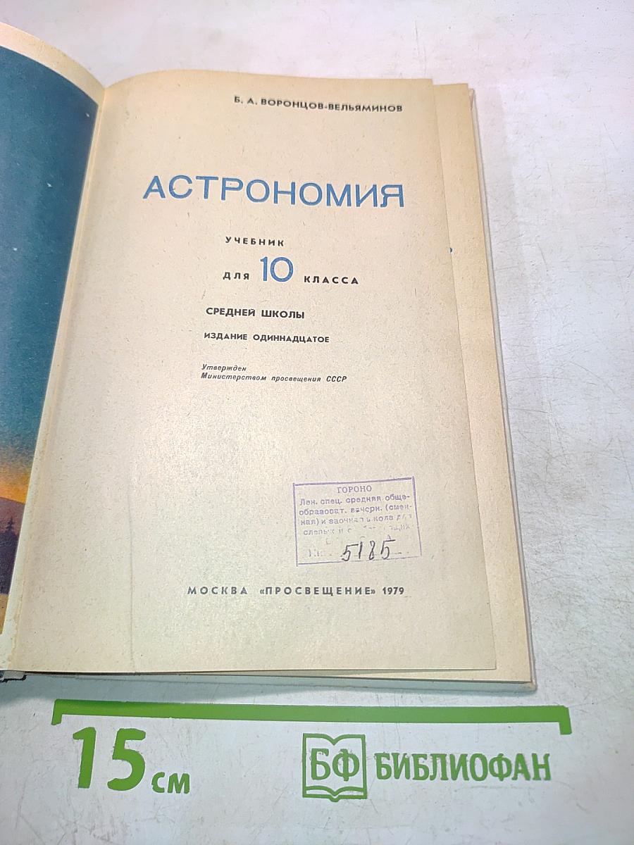 Астрономия. Учебник для 10 класса средней школы