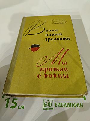 Время нашей зрелости. Мы пришли с войны