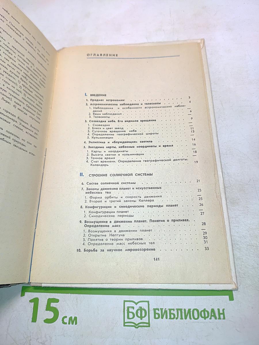 Астрономия. Учебник для 10 класса средней школы