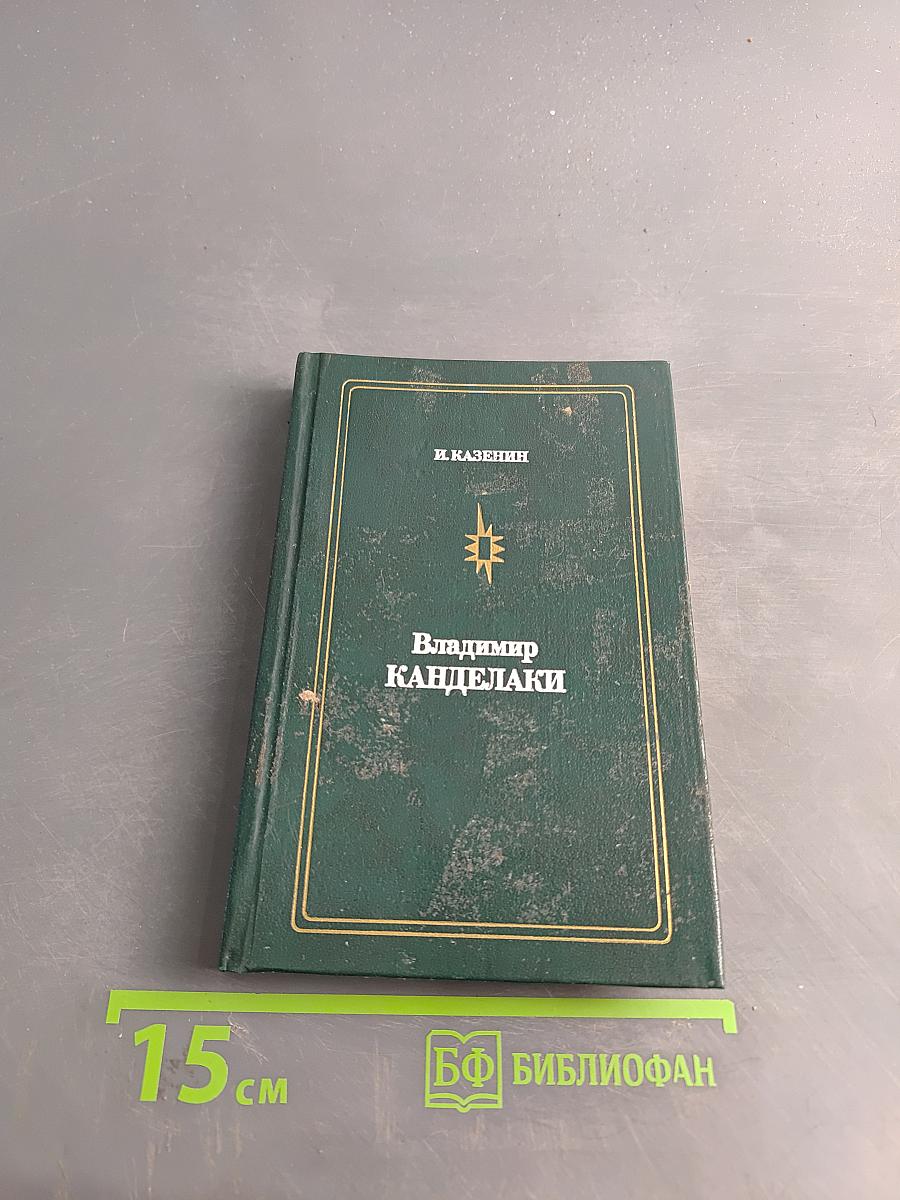 Владимир Канделаки