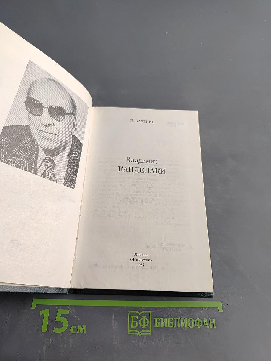Владимир Канделаки