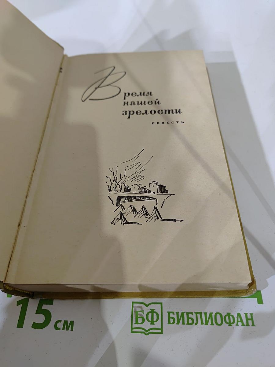 Время нашей зрелости. Мы пришли с войны
