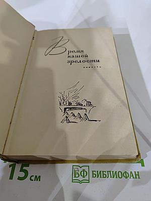 Время нашей зрелости. Мы пришли с войны