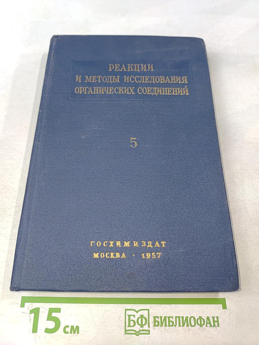 Реакции и методы исследования органических соединений. Книга пятая