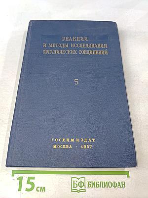 Реакции и методы исследования органических соединений. Книга пятая