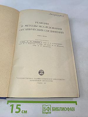 Реакции и методы исследования органических соединений. Книга пятая
