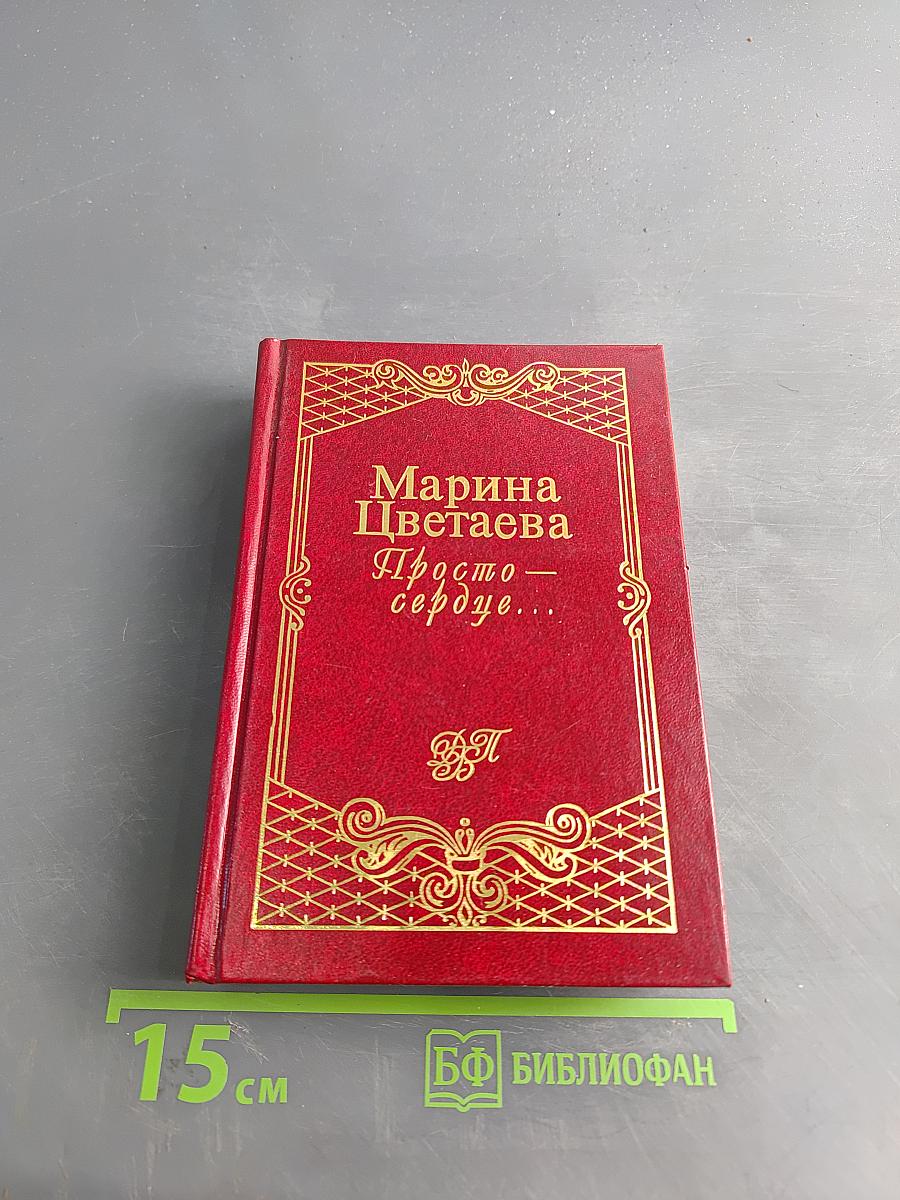 Просто — сердце...