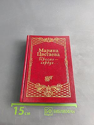 Просто — сердце...