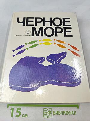 Черное море