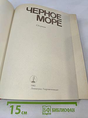 Черное море