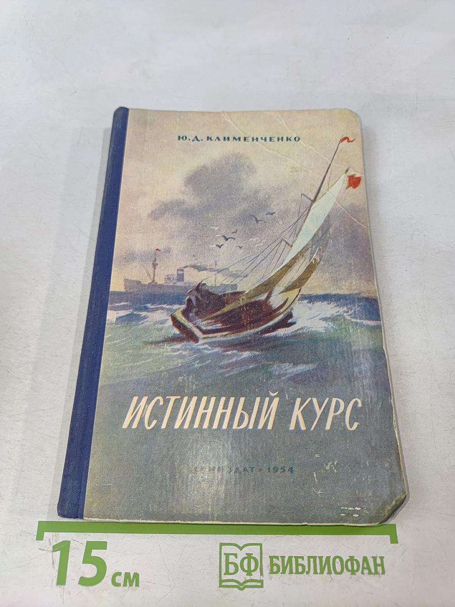 Истинный курс