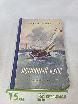 Истинный курс