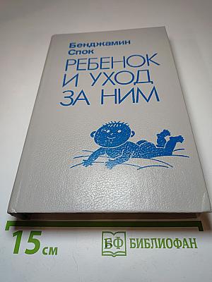 Ребенок и уход за ним