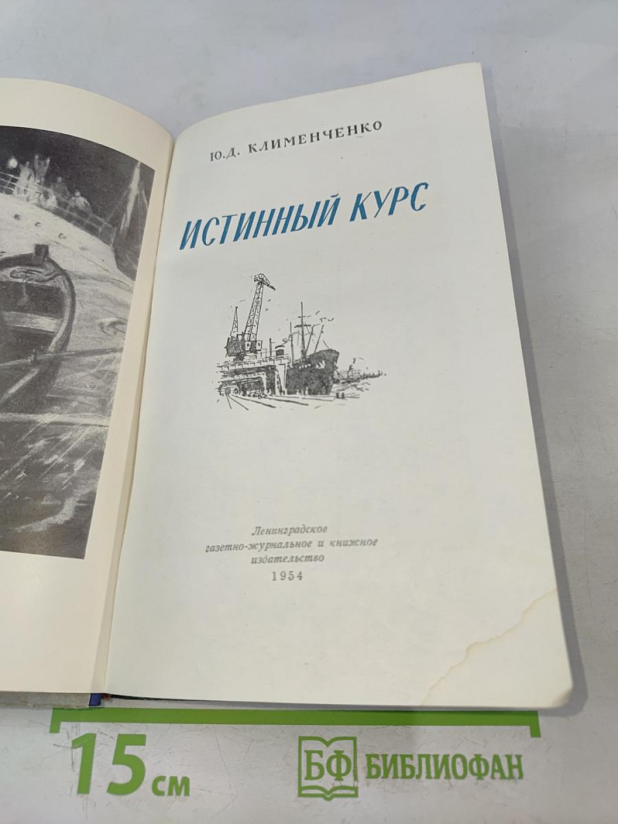 Истинный курс