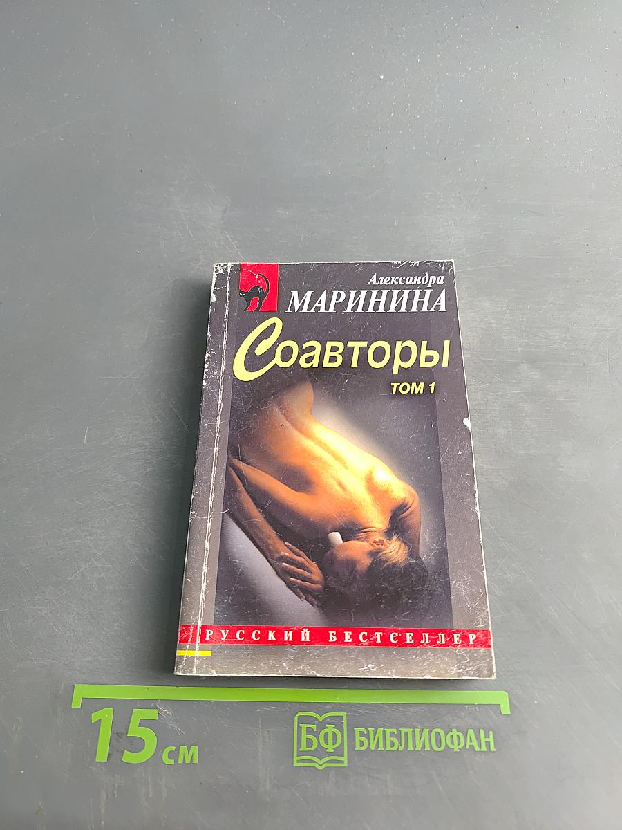 Соавторы. Том 1