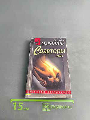 Соавторы. Том 1