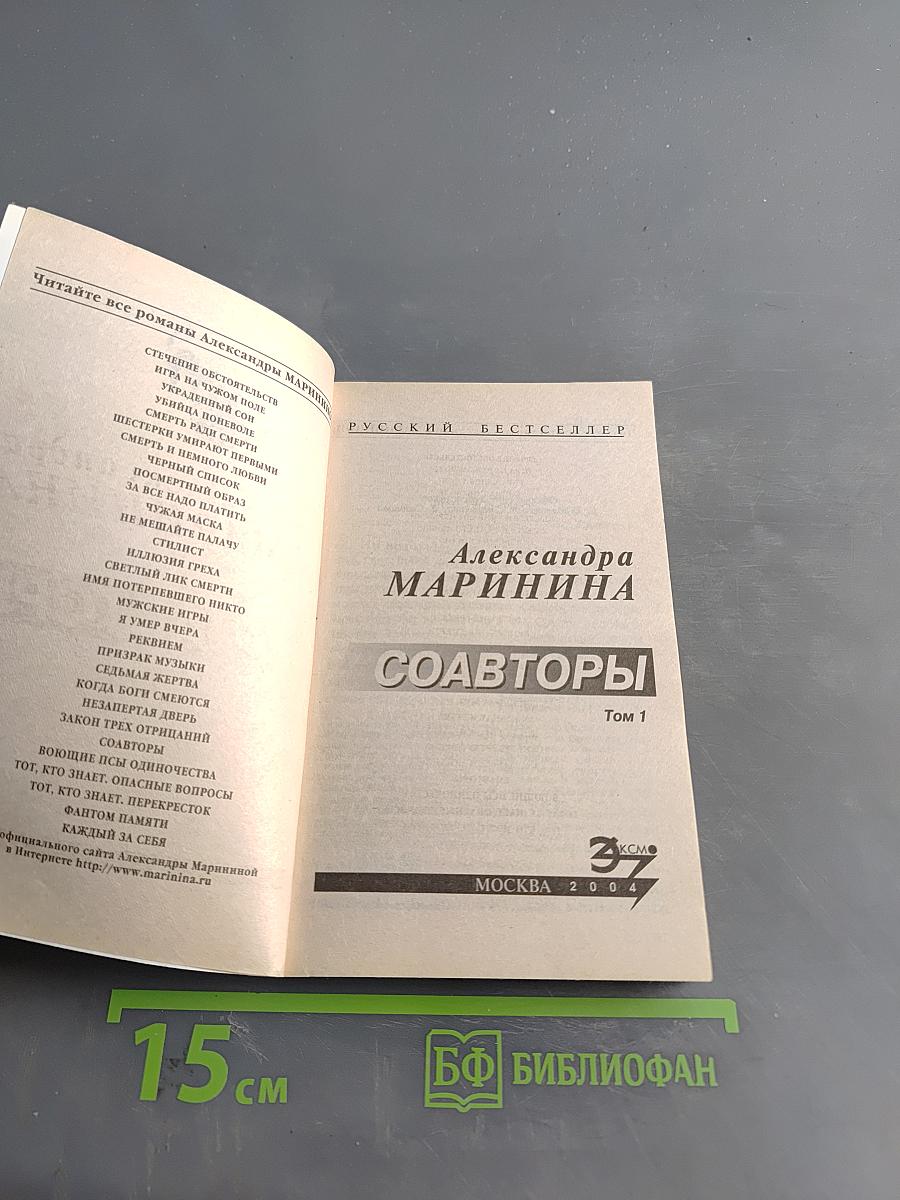 Соавторы. Том 1
