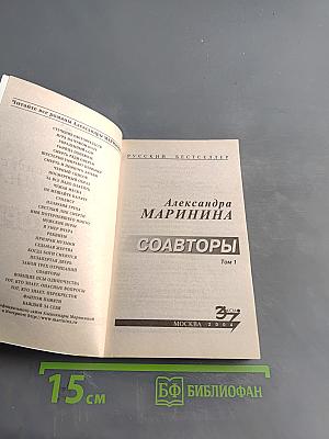 Соавторы. Том 1