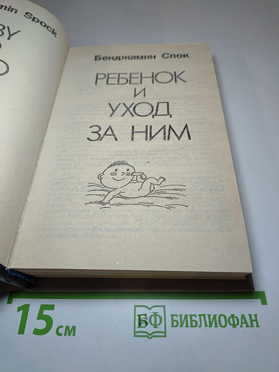 Ребенок и уход за ним