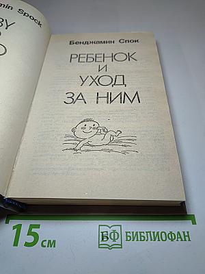 Ребенок и уход за ним