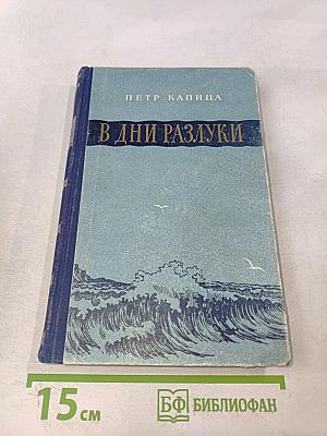 В дни разлуки