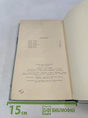В дни разлуки