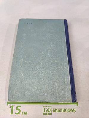 В дни разлуки