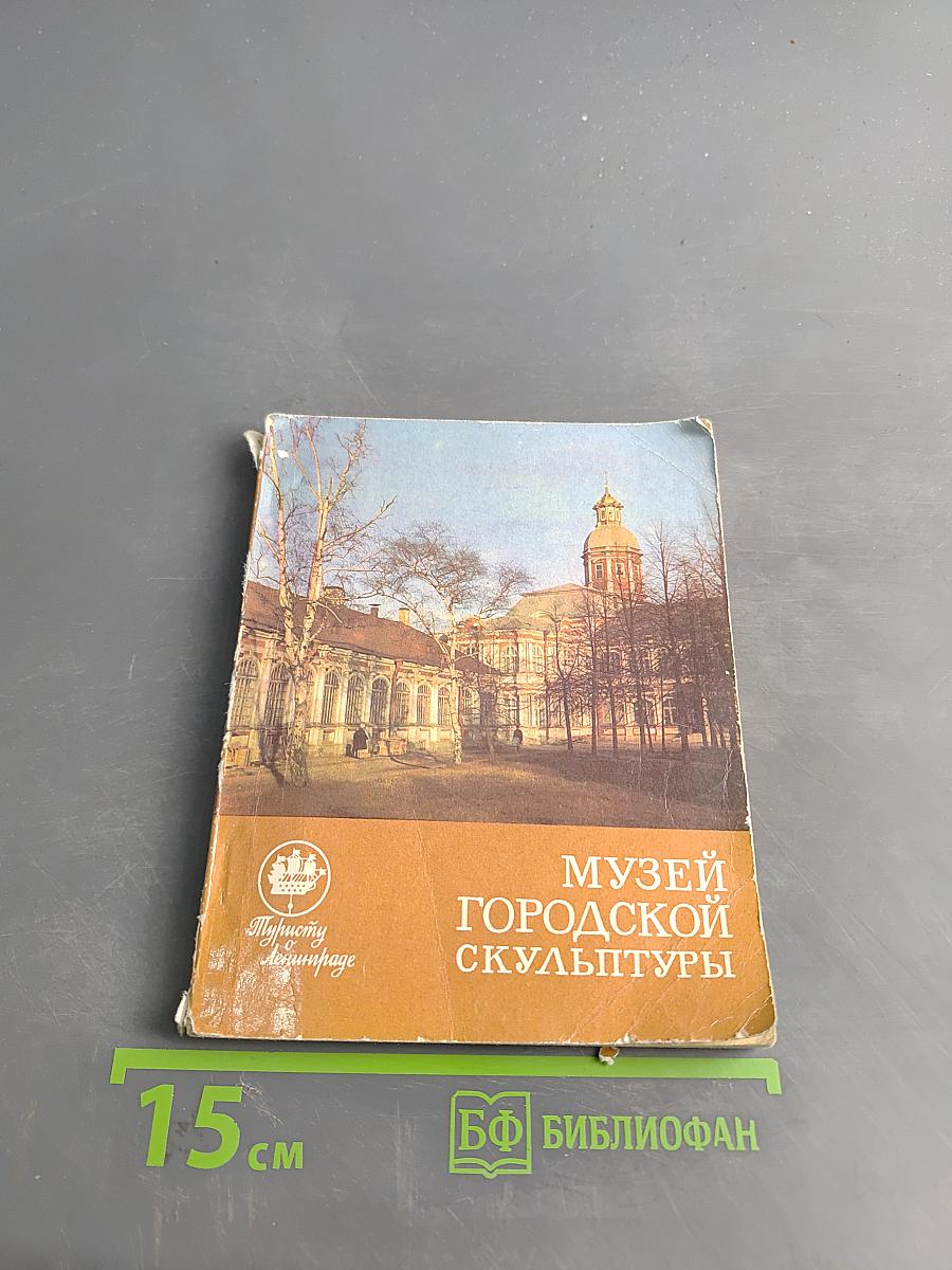 Музей городской скульптуры. Краткий путеводитель