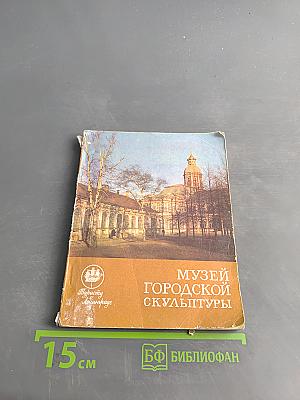 Музей городской скульптуры. Краткий путеводитель