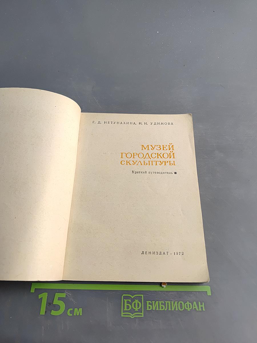 Музей городской скульптуры. Краткий путеводитель
