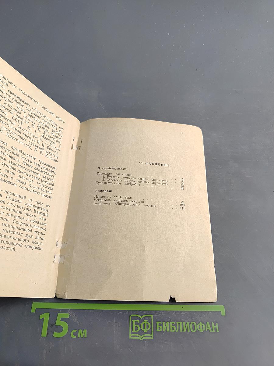 Музей городской скульптуры. Краткий путеводитель