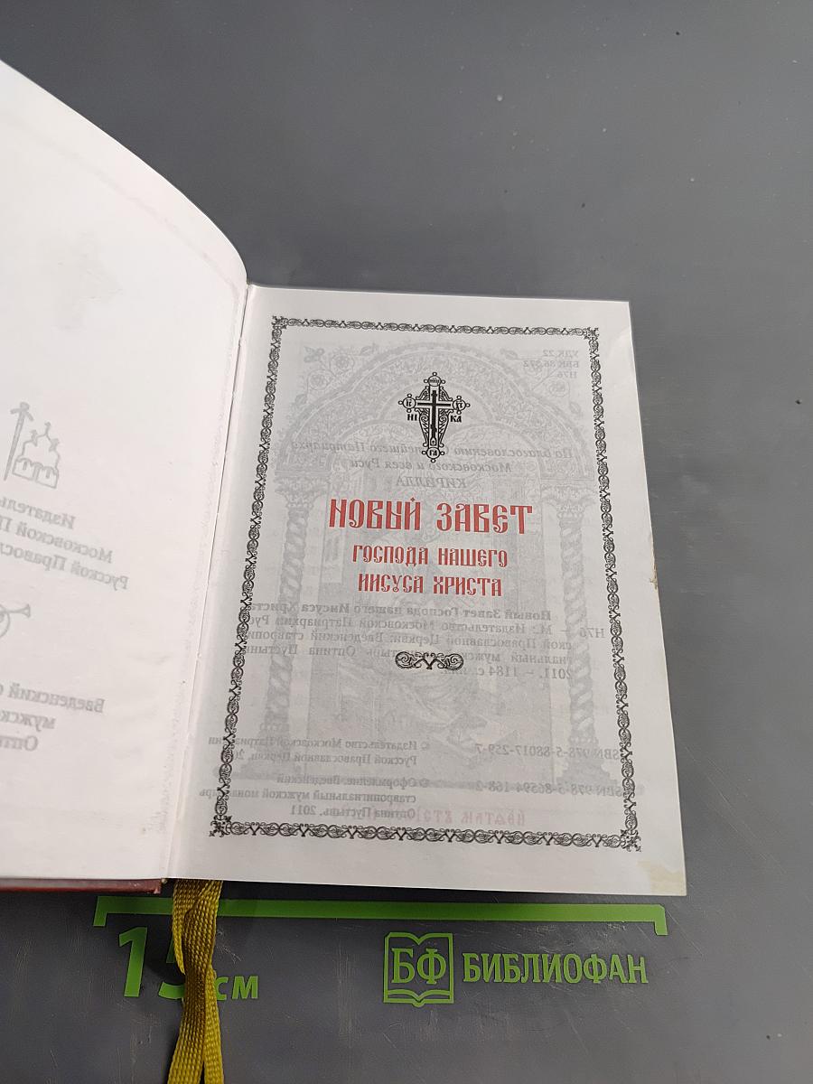 Новый Завет Господа нашего Иисуса Христа