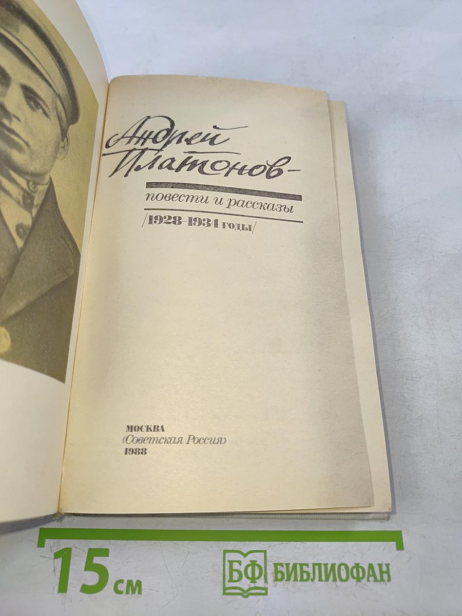 Повести и рассказы. 1928-1934
