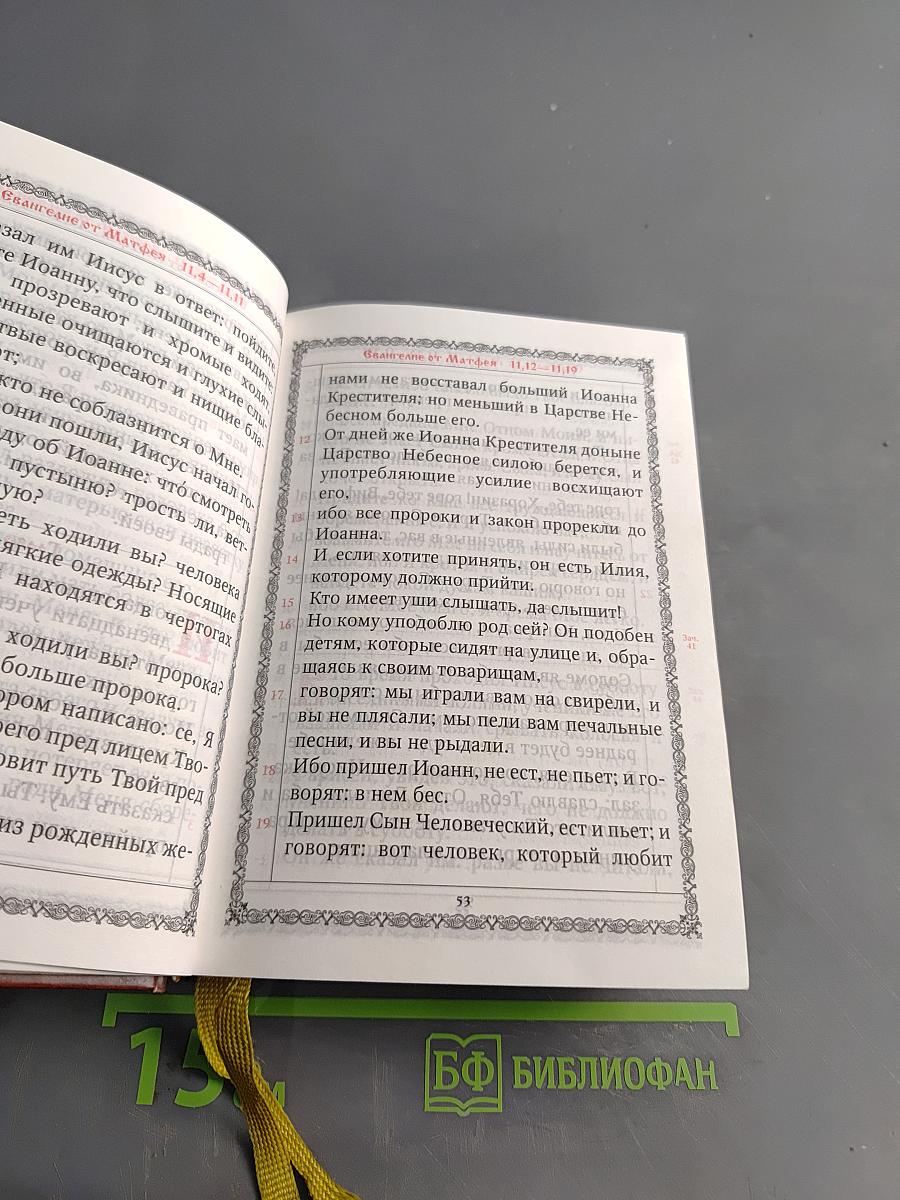 Новый Завет Господа нашего Иисуса Христа