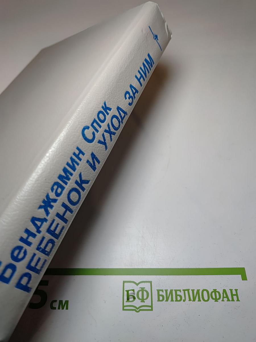 Ребенок и уход за ним