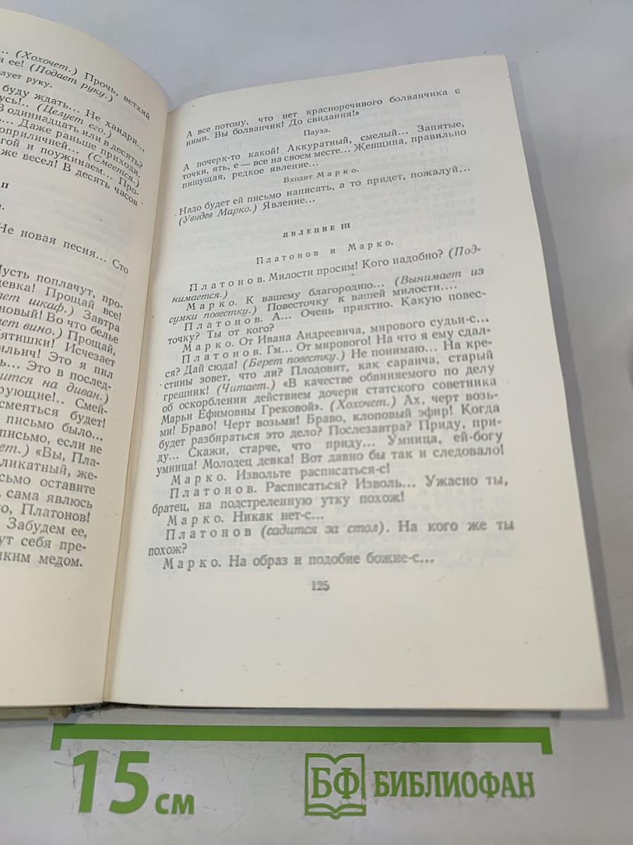 Собрание сочинений. Том десятый. Пьесы 1880-1904
