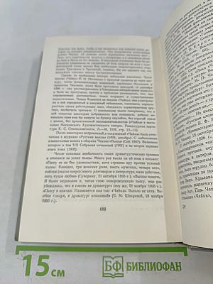 Собрание сочинений. Том десятый. Пьесы 1880-1904