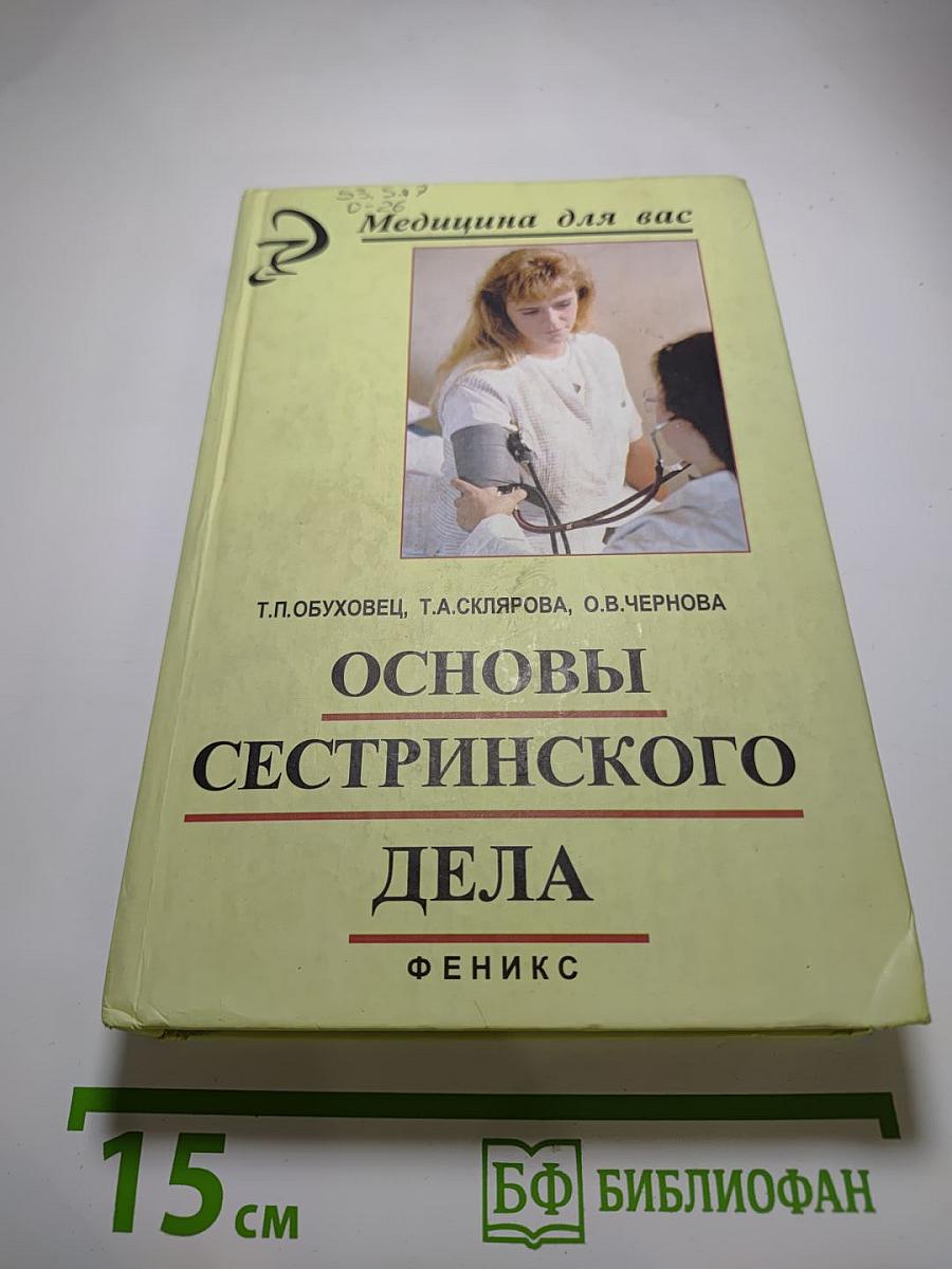 Основы сестринского дела