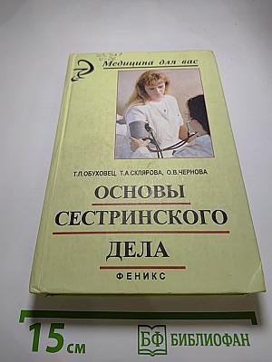 Основы сестринского дела