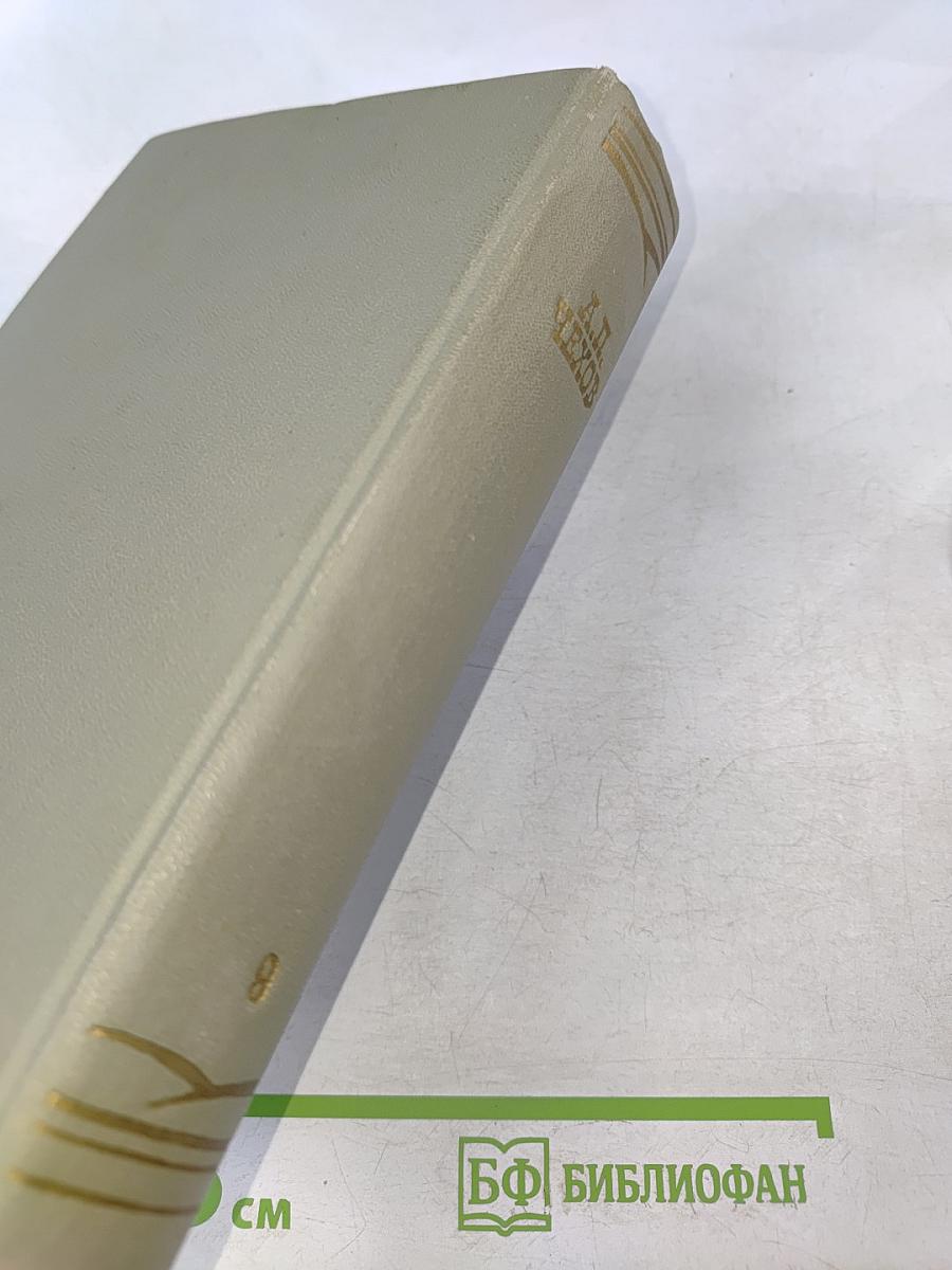 Собрание сочинений. Том десятый. Пьесы 1880-1904