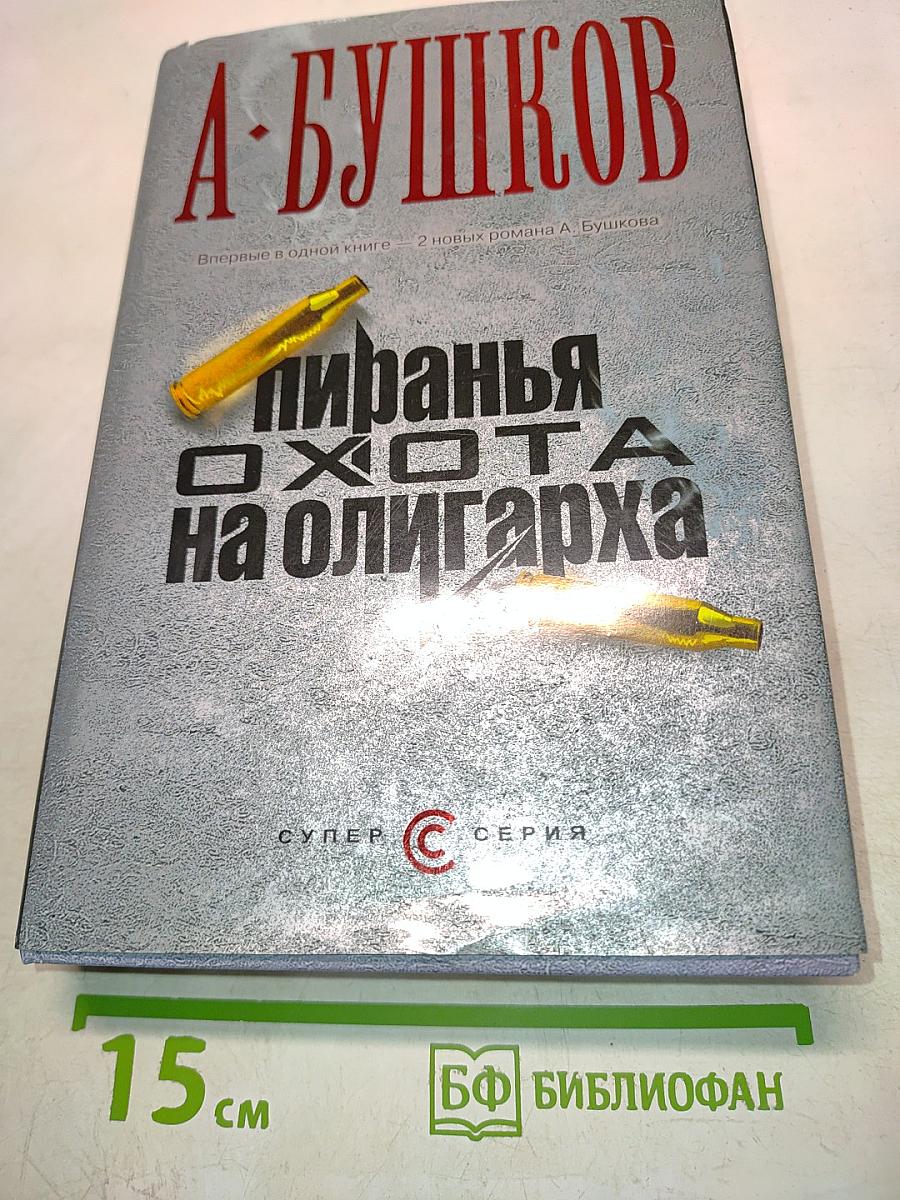 Пиранья. Охота на олигарха