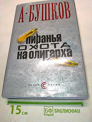 Пиранья. Охота на олигарха