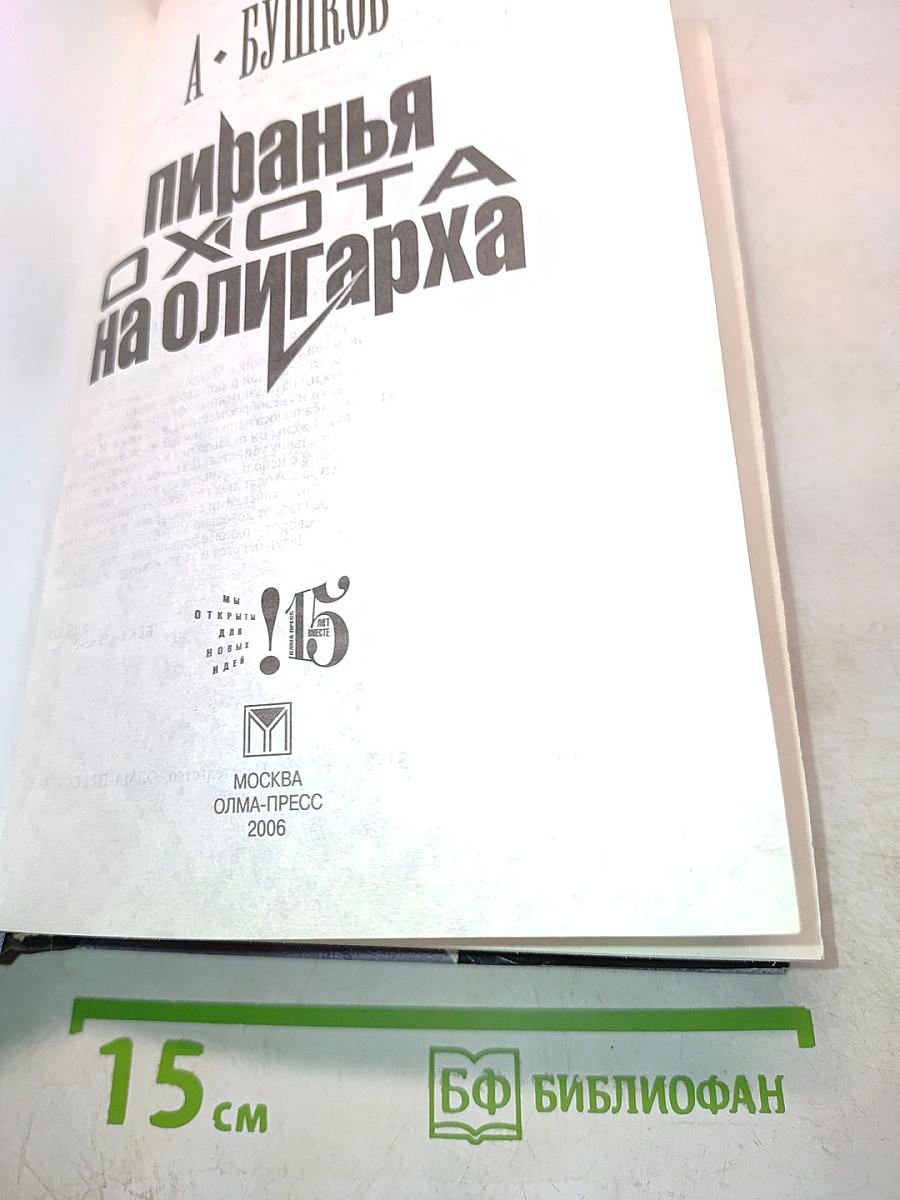 Пиранья. Охота на олигарха