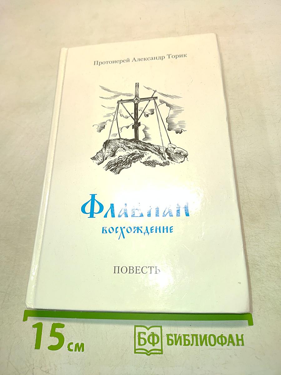 Флакнан. Восхождение