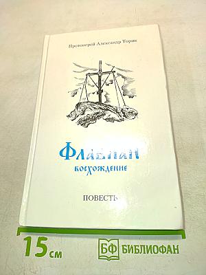 Флакнан. Восхождение