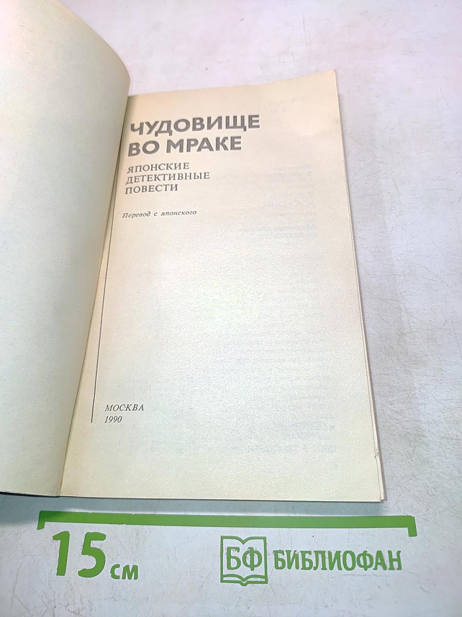 Чудовище во мраке: Японские детективные повести